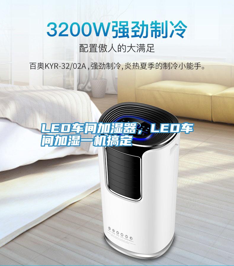 LED車間加濕器,LED車間加濕一機搞定