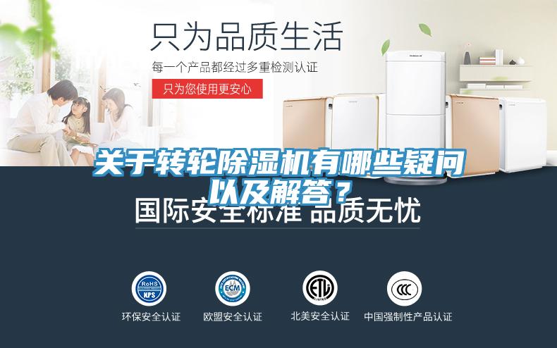 關于轉輪除濕機有哪些疑問以及解答？