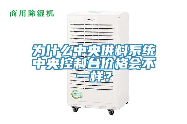 為什么中央供料系統(tǒng)中央控制臺價格會不一樣?