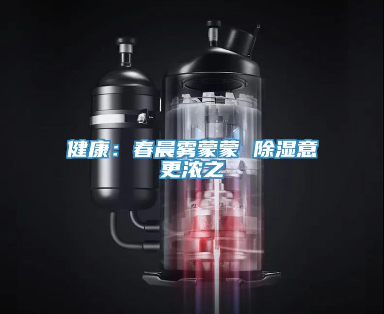 健康:春晨霧蒙蒙 除濕意更濃之