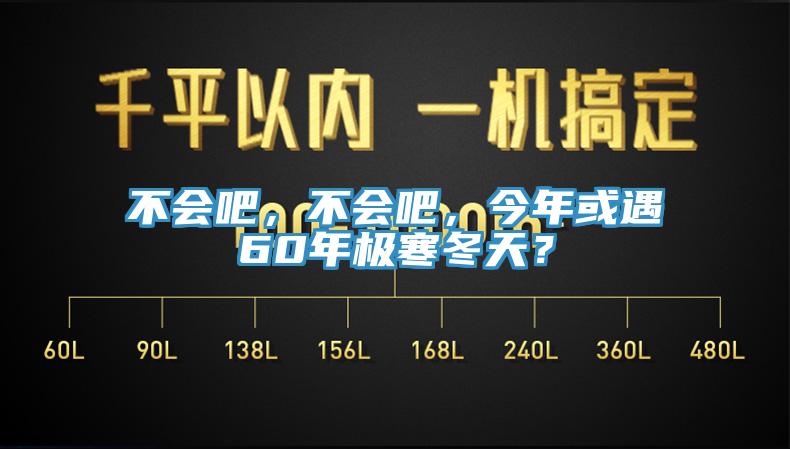 不會吧，不會吧，今年或遇60年極寒冬天？
