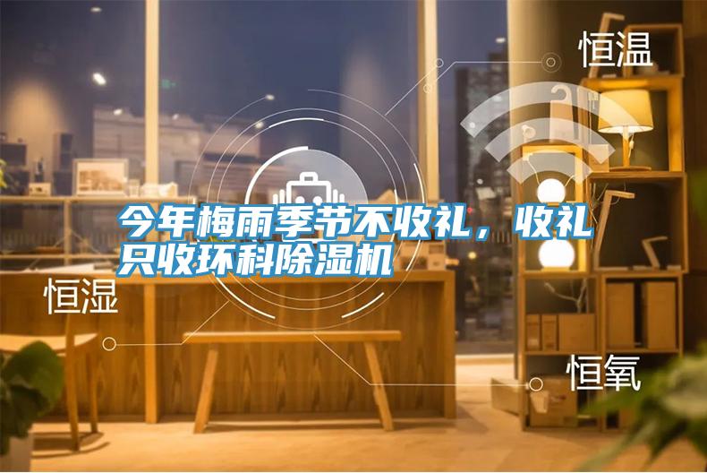 今年梅雨季節(jié)不收禮，收禮只收環(huán)科除濕機(jī)