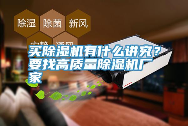 買除濕機(jī)有什么講究？要找高質(zhì)量除濕機(jī)廠家