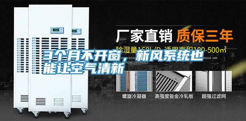 3個(gè)月不開窗,新風(fēng)系統(tǒng)也能讓空氣清新