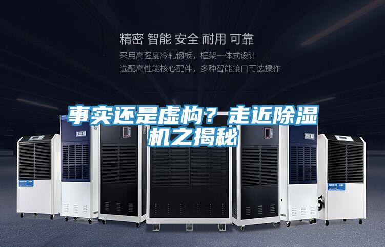 事實還是虛構？走近除濕機之揭秘
