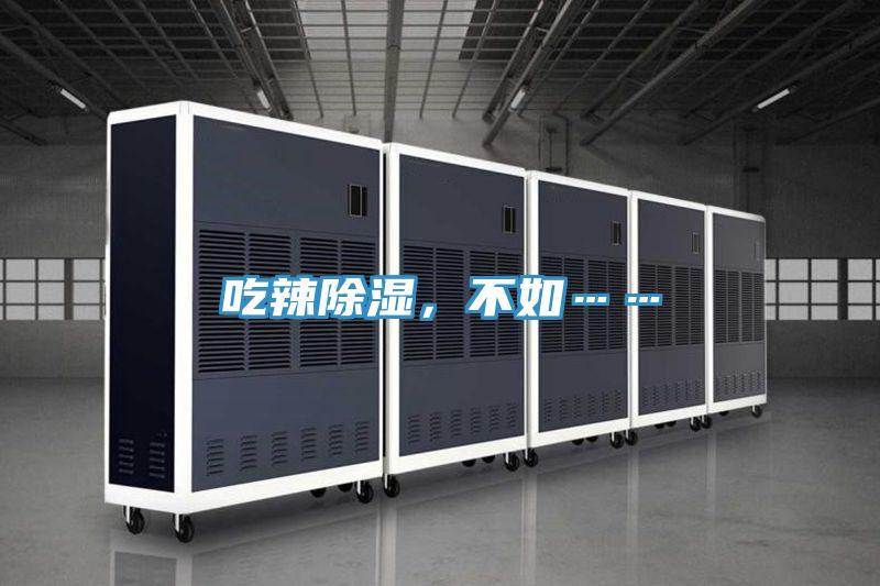 吃辣除濕,不如……