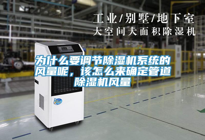 為什么要調(diào)節(jié)除濕機(jī)系統(tǒng)的風(fēng)量呢,該怎么來(lái)確定管道除濕機(jī)風(fēng)量