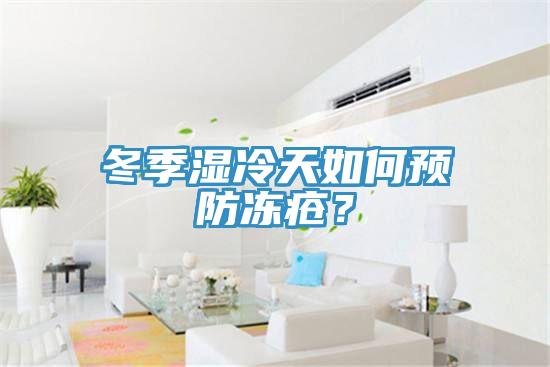 冬季濕冷天如何預防凍瘡?