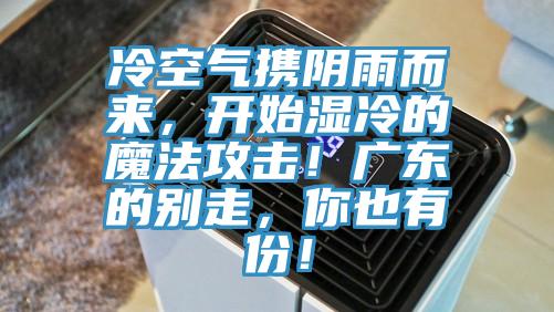 冷空氣攜陰雨而來(lái)，開(kāi)始濕冷的魔法攻擊！廣東的別走，你也有份！