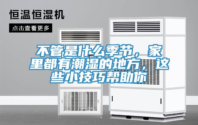 不管是什么季節(jié),家里都有潮濕的地方,這些小技巧幫助你