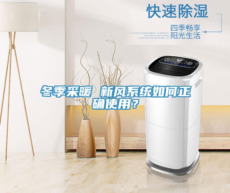 冬季采暖 新風系統如何正確使用?