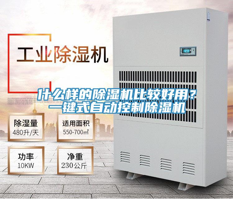 什么樣的除濕機比較好用？一鍵式自動控制除濕機