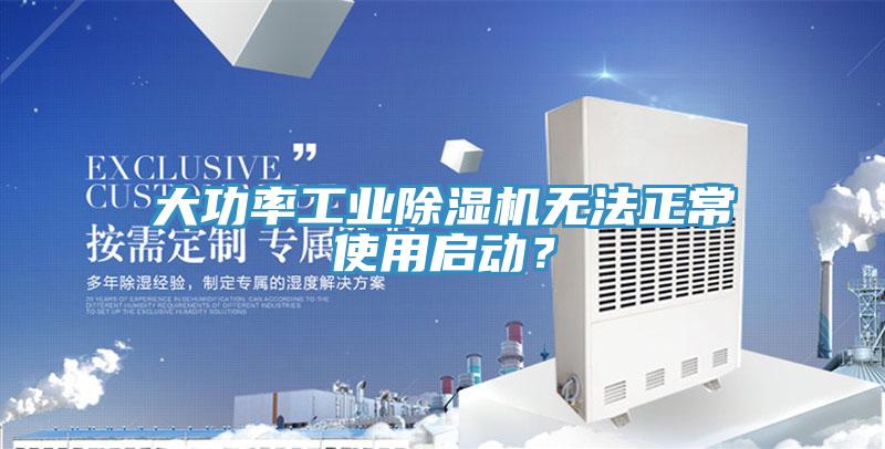大功率工業除濕機無法正常使用啟動？