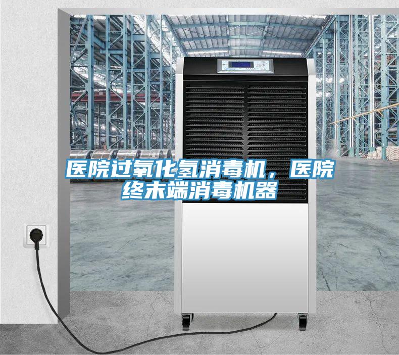 醫(yī)院過氧化氫消毒機(jī),醫(yī)院終末端消毒機(jī)器