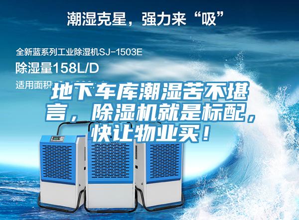 地下車庫潮濕苦不堪言,除濕機就是標配,快讓物業買!