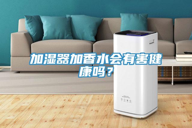 加濕器加香水會有害健康嗎?