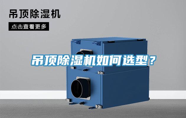 吊頂除濕機如何選型?