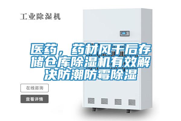醫藥,藥材風干后存儲倉庫除濕機有效解決防潮防霉除濕