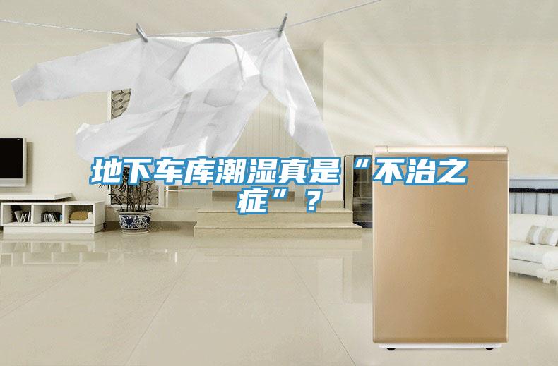 地下車庫潮濕真是“不治之癥”?