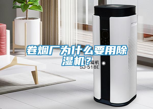 卷煙廠為什么要用除濕機?