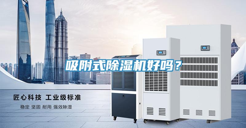 吸附式除濕機好嗎?