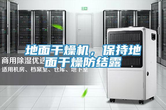 地面干燥機,保持地面干燥防結露