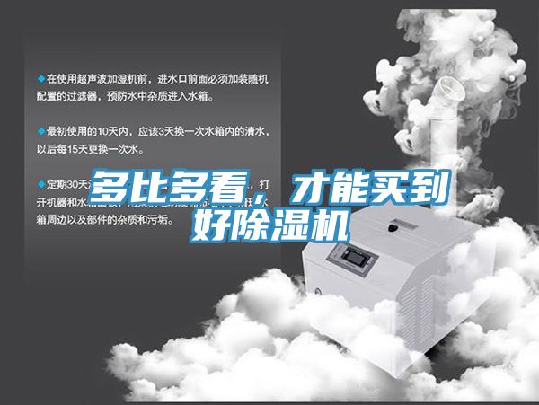 多比多看,才能買到好除濕機