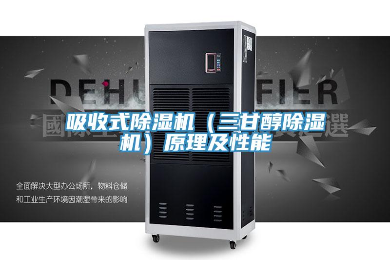 吸收式除濕機(jī)(三甘醇除濕機(jī))原理及性能