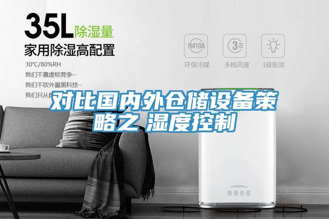 對比國內外倉儲設備策略之 濕度控制