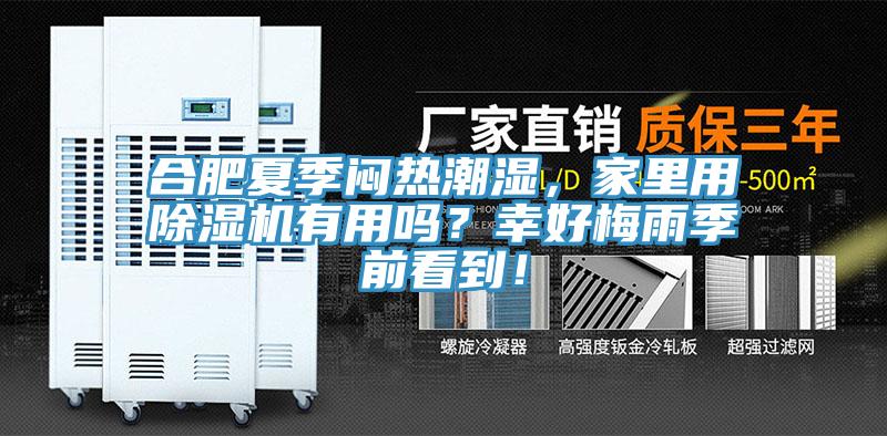 合肥夏季悶熱潮濕,家里用除濕機(jī)有用嗎?幸好梅雨季前看到!