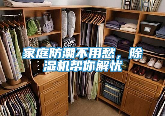 家庭防潮不用愁,除濕機幫你解憂