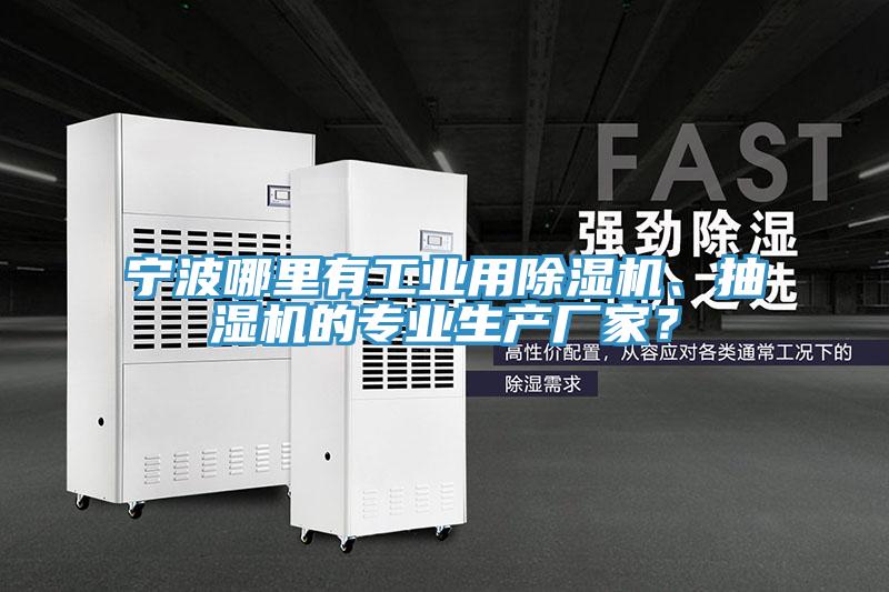 寧波哪里有工業(yè)用除濕機、抽濕機的專業(yè)生產廠家?