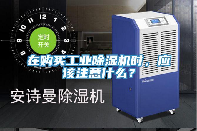 在購(gòu)買工業(yè)除濕機(jī)時(shí),應(yīng)該注意什么?