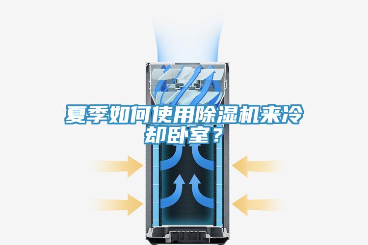 夏季如何使用除濕機(jī)來冷卻臥室?