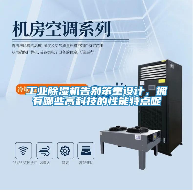 工業(yè)除濕機(jī)告別笨重設(shè)計(jì),擁有哪些高科技的性能特點(diǎn)呢