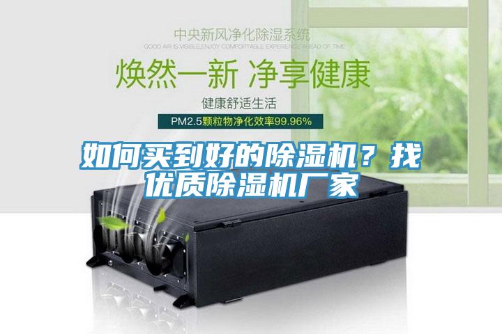 如何買到好的除濕機？找優質除濕機廠家