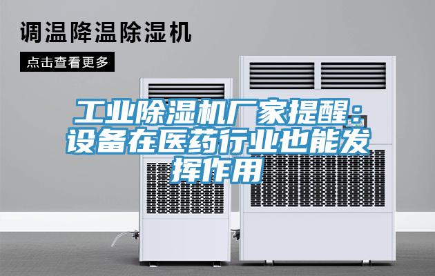 工業除濕機廠家提醒:設備在醫藥行業也能發揮作用
