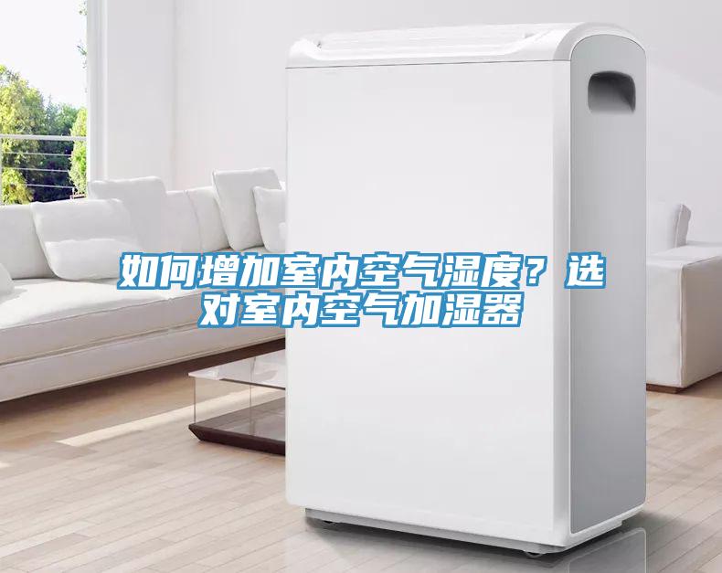 如何增加室內空氣濕度?選對室內空氣加濕器