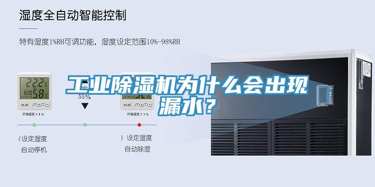 工業除濕機為什么會出現漏水?