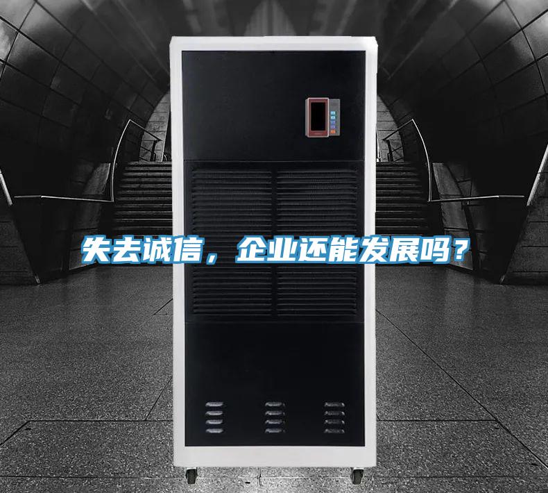 失去誠信，企業(yè)還能發(fā)展嗎？