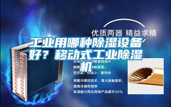 工業用哪種除濕設備好?移動式工業除濕機