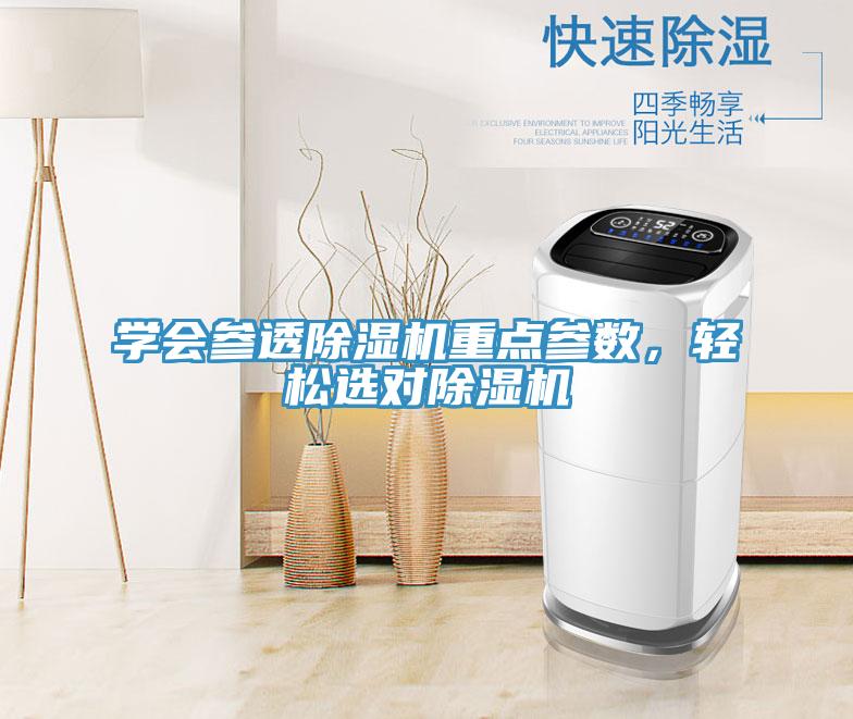 學(xué)會(huì)參透除濕機(jī)重點(diǎn)參數(shù),輕松選對(duì)除濕機(jī)