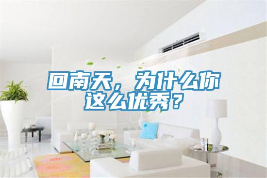回南天,為什么你這么優(yōu)秀?