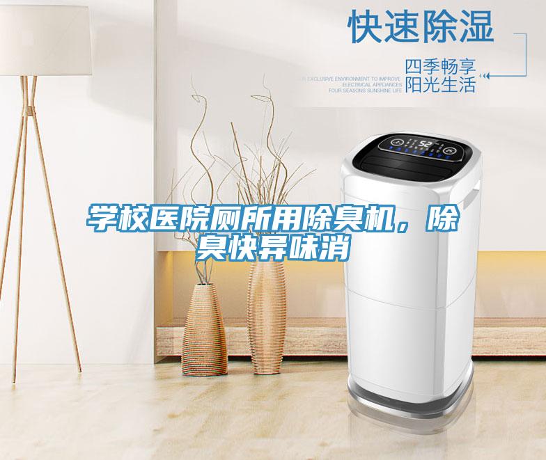 學(xué)校醫(yī)院廁所用除臭機(jī),除臭快異味消