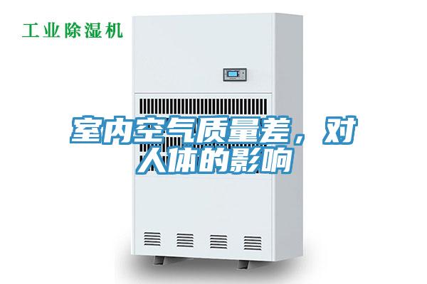 室內空氣質量差，對人體的影響