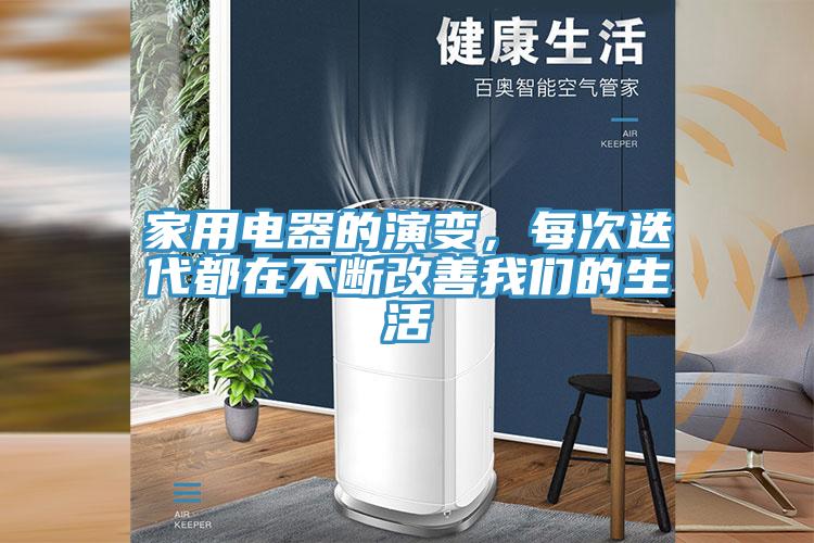 家用電器的演變,每次迭代都在不斷改善我們的生活