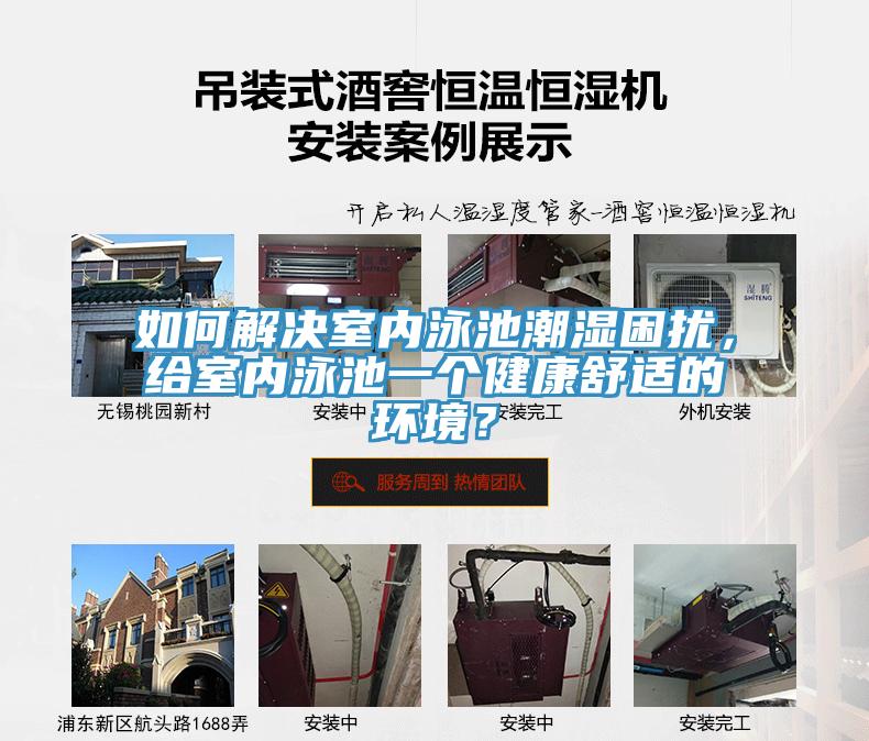 如何解決室內泳池潮濕困擾,給室內泳池一個健康舒適的環境?