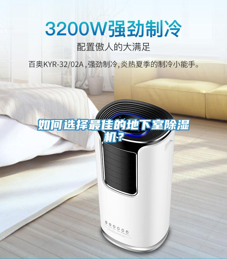 如何選擇最佳的地下室除濕機?