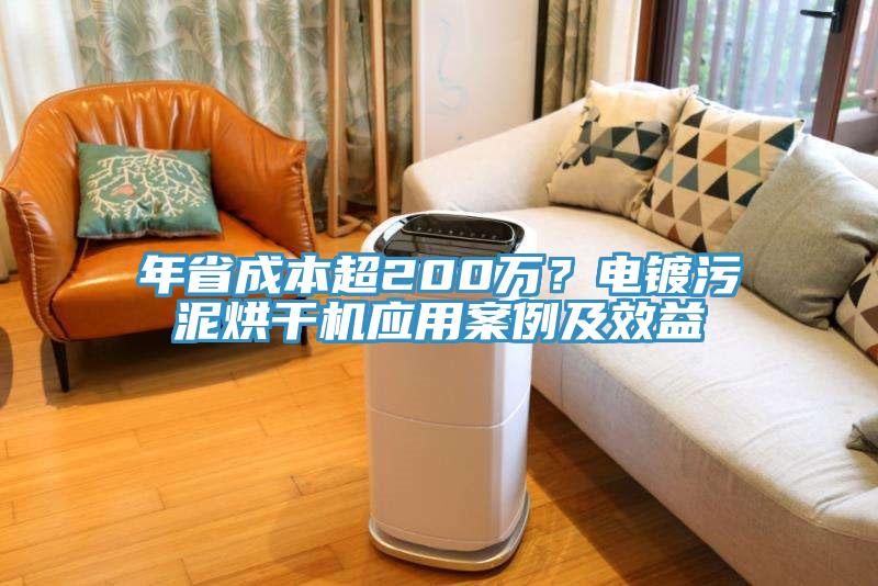 年省成本超200萬?電鍍污泥烘干機應用案例及效益