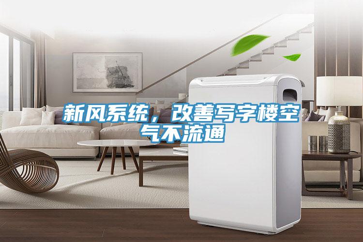 新風系統，改善寫字樓空氣不流通